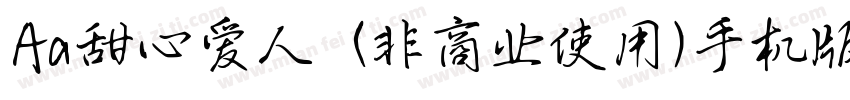 Aa甜心爱人  (非商业使用)手机版字体转换